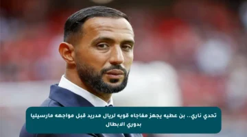 تحدي ناري.. بن عطية يجهز مفاجأة قوية لريال مدريد قبل مواجهة مارسيليا بدوري الأبطال